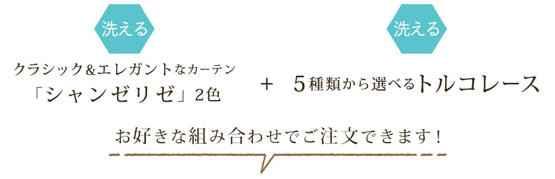 お得なカーテンレースセット