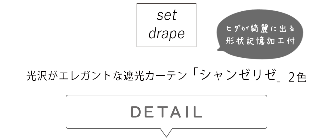 セットドレープ