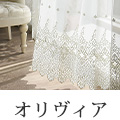 オリヴィア