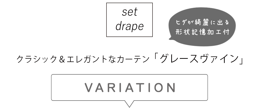 セットドレープ