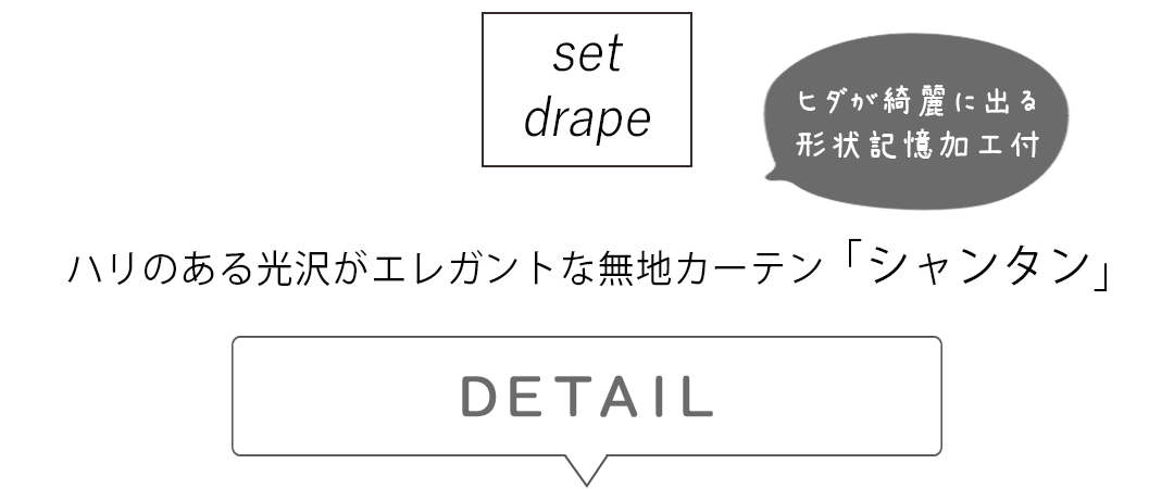 セットドレープ