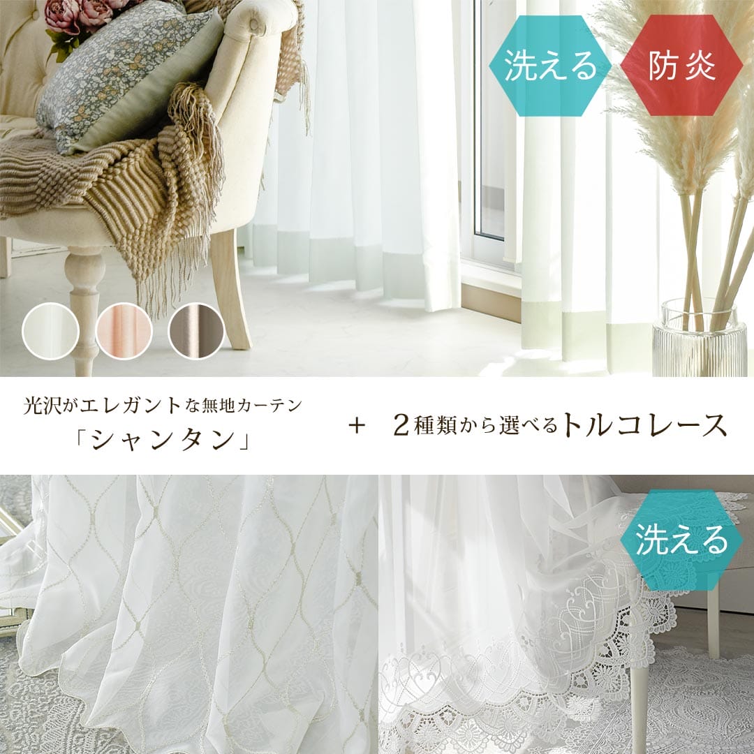 お得なカーテンレースセット