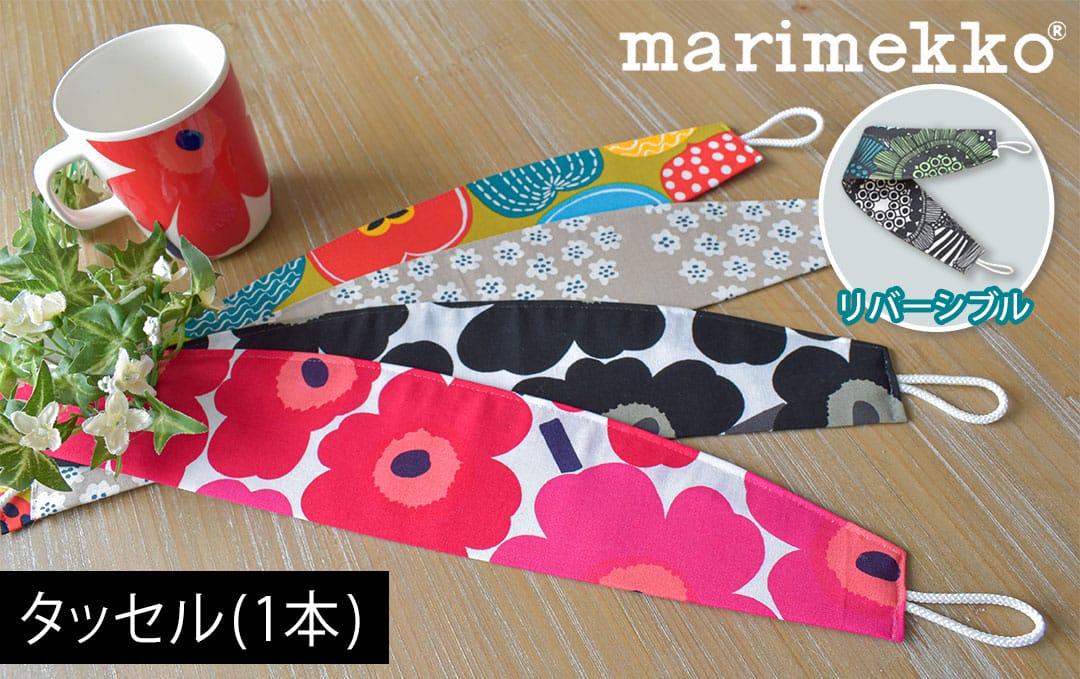 マリメッコタッセル