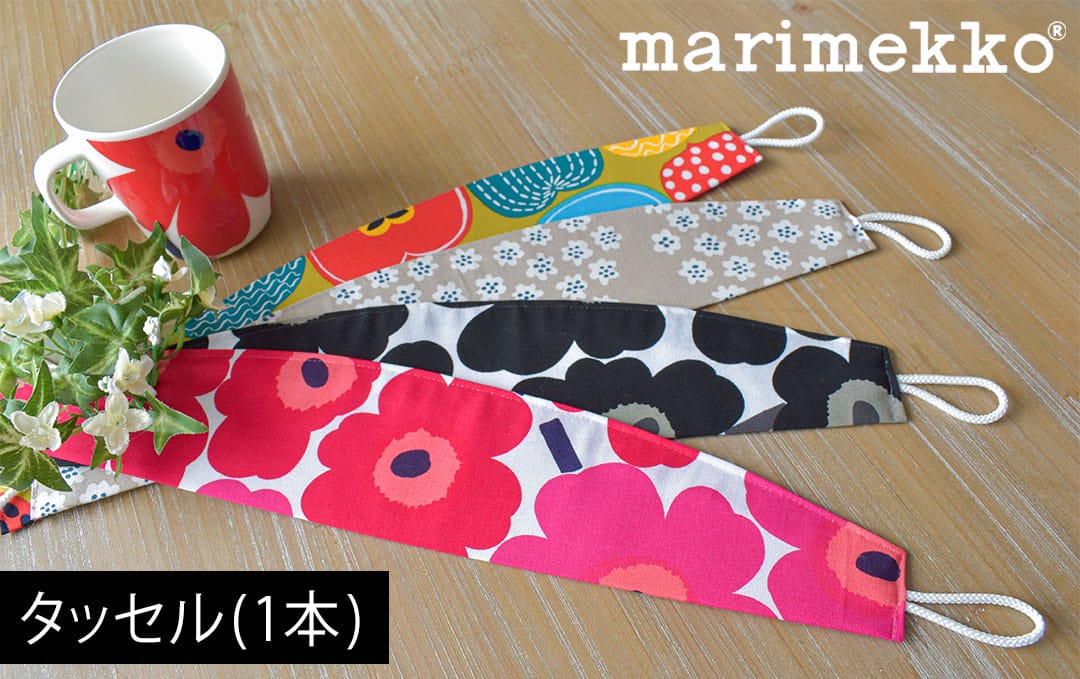 マリメッコタッセル