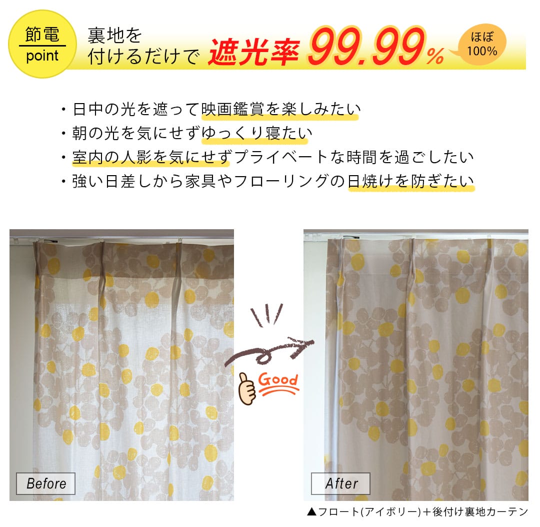 節電できる既製サイズの後付け裏地カーテンポイント2