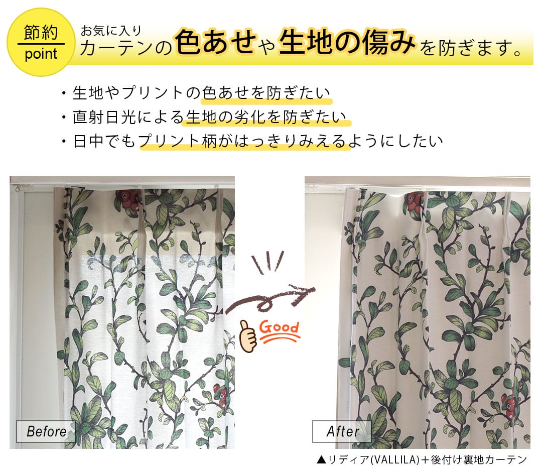 節電できる既製サイズの後付け裏地カーテンポイント3
