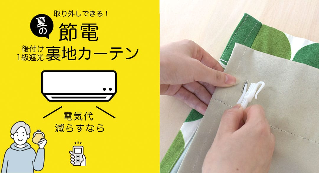 節電できる既製サイズの後付け裏地カーテン