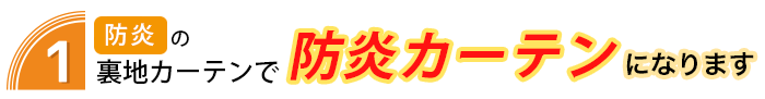 防炎の裏地カーテンで防炎カーテンになります。