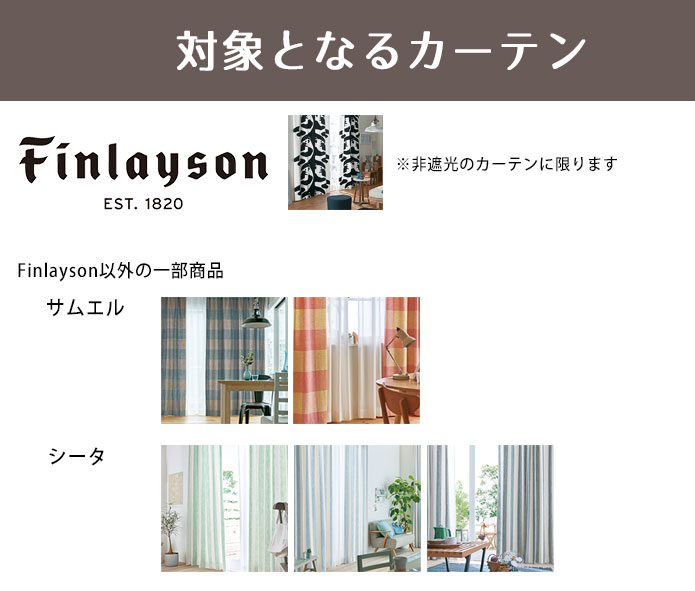 裏地付きカーテンAW｜裏地のみ