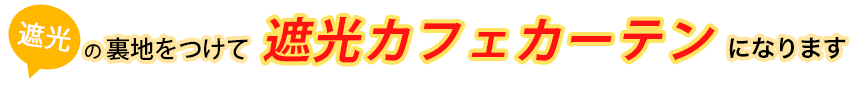 裏地をつけて遮光カフェカーテンになります
