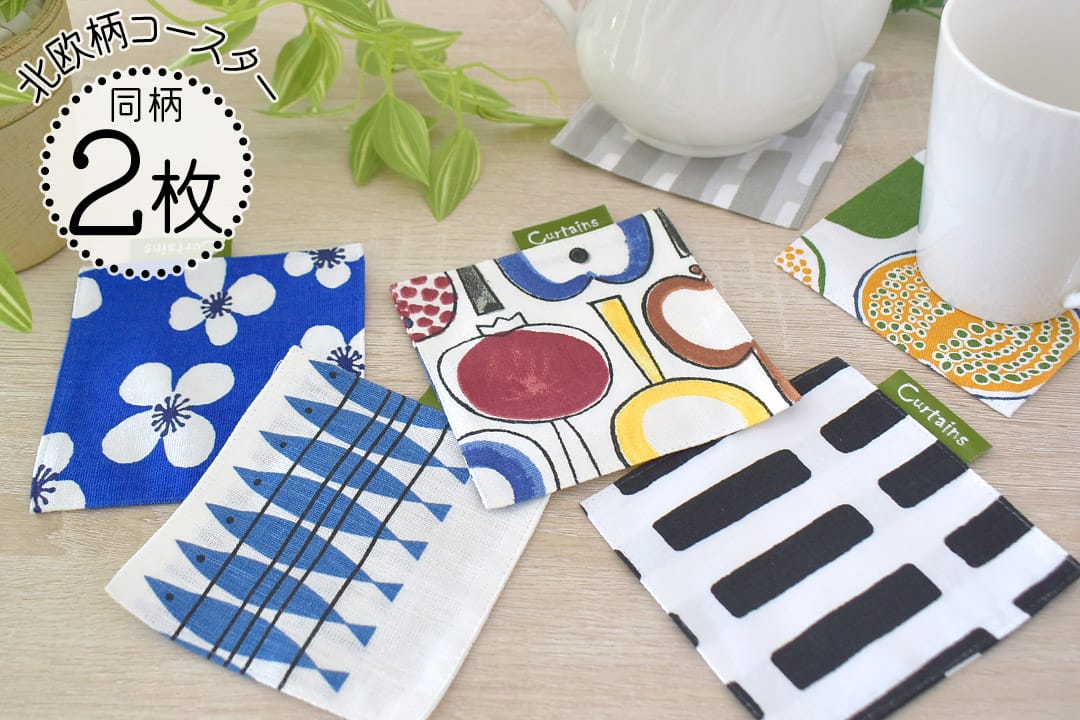 北欧ブランドコースター