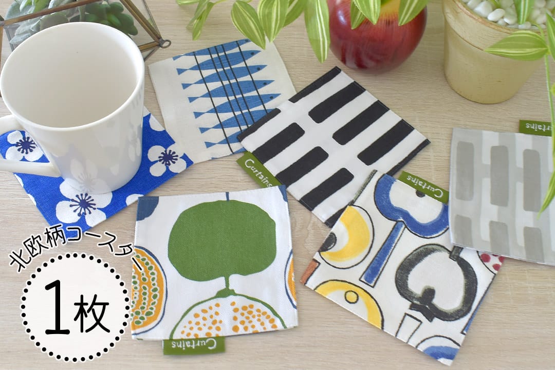 北欧ブランドコースター１枚入り