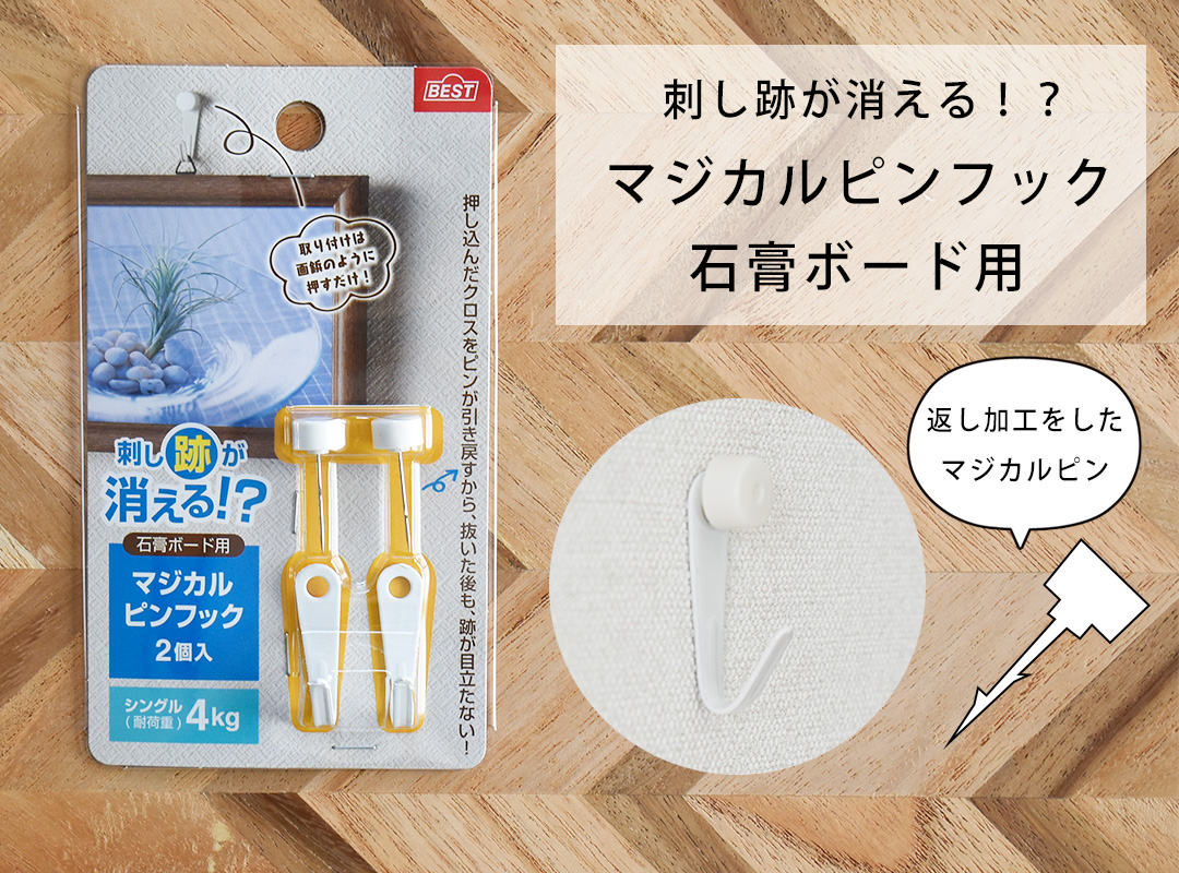 マジカルピンフック