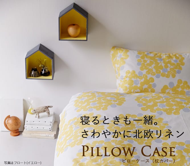 ピローケース（枕カバー）｜フロート