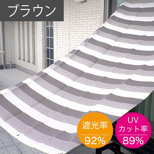 サンシェード ボーダー(ブラウン)