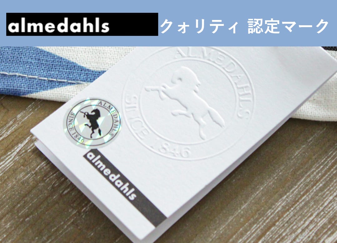 almedahls認定クォリティマーク