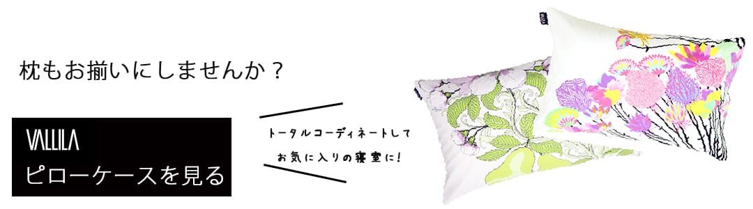 お揃いのピローケースはこちら