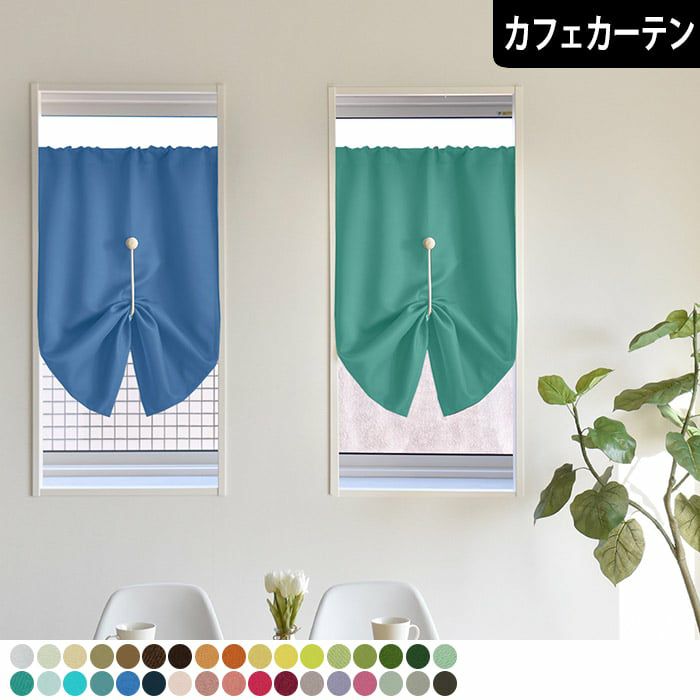 カフェカーテン 34色から選べる1級遮光オールワン | カーテン通販専門