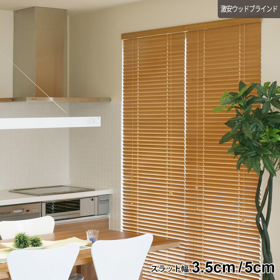 天然木材を使用した本格的な激安ウッドブラインド| カーテン通販専門店