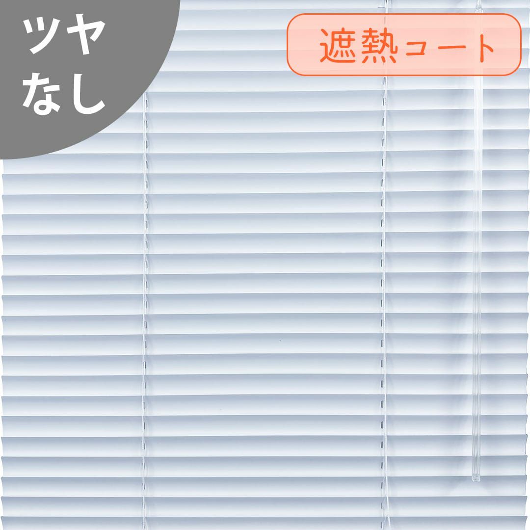 浴室におすすめな耐水つっぱり式のアルミブラインド| カーテン通販専門