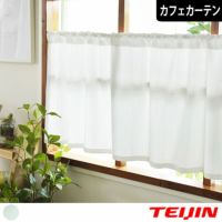 帝人のエコリエを使用した超高機能レースをお手軽なカフェカーテン