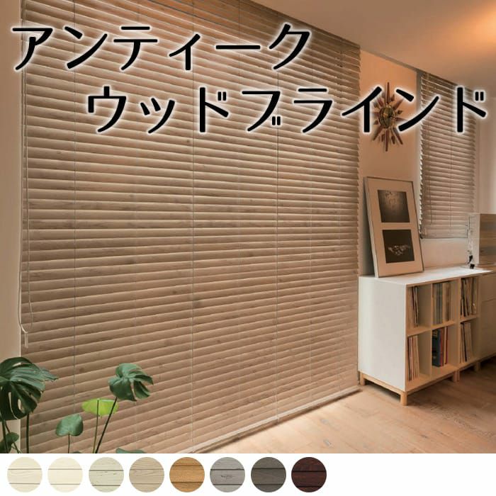 天然木材を使用したユーズド感のあるアンティークなウッドブラインド