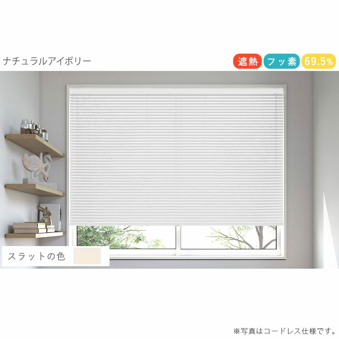 一拭きでお手入れ簡単なフッ素遮熱アルミブラインド| カーテン通販専門