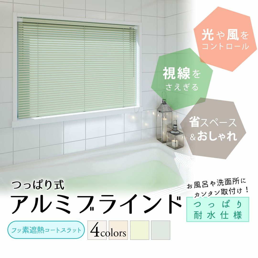 取り付けカンタンなつっぱり耐水で汚れがつきにくいフッ素コート