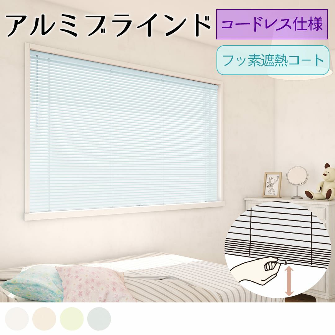 お子様やペットがいても安心ですコードレスアルミブラインド| カーテン