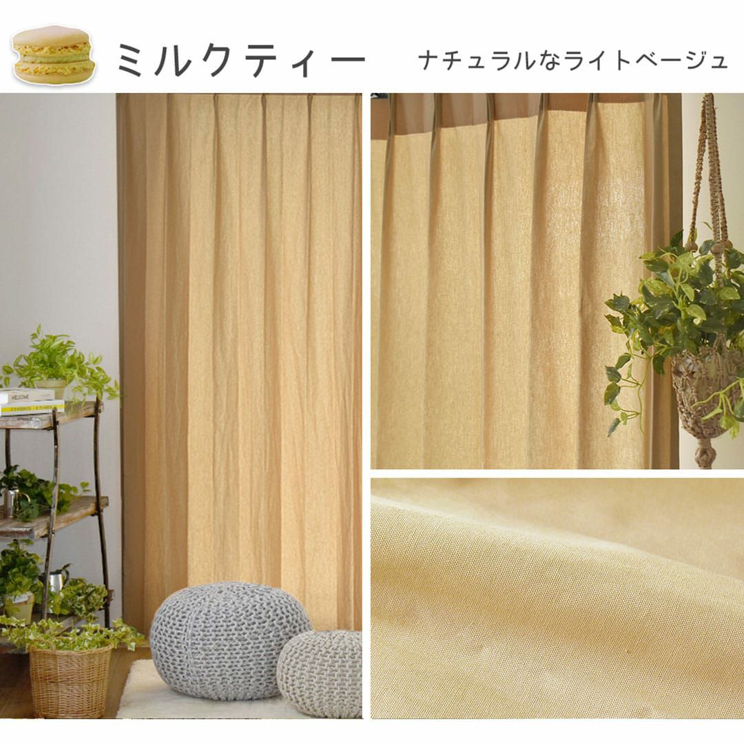 15色から選べるコットン100％無地カーテン | カーテン通販専門店カーテンズ