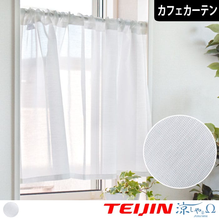 1cm単位のオーダーサイズで作れるUVカット・遮熱のボイルレースカフェ