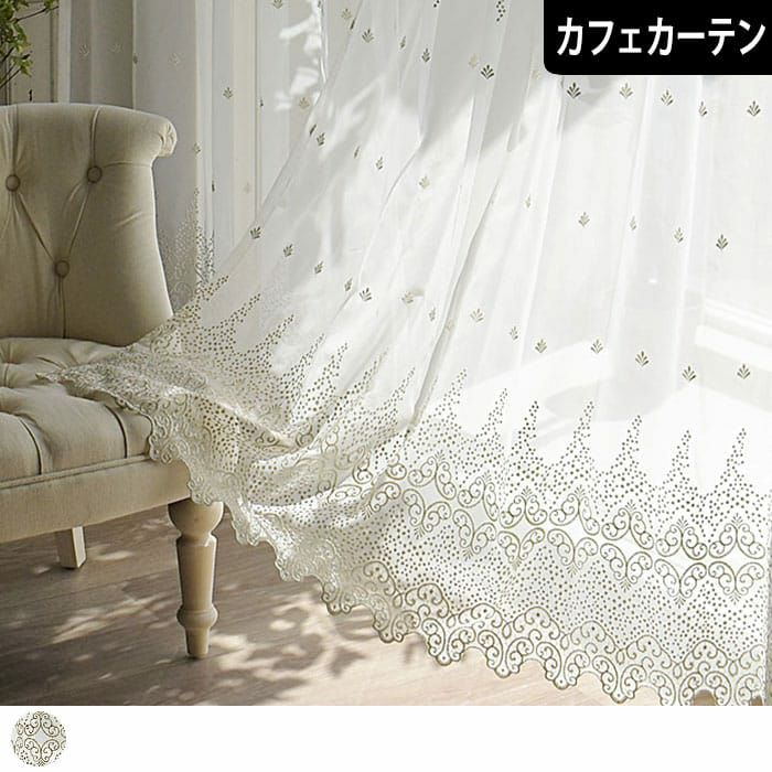 ゴージャスな柄のラメ入り刺繍が人気のトルコ刺繍レースカフェカーテン