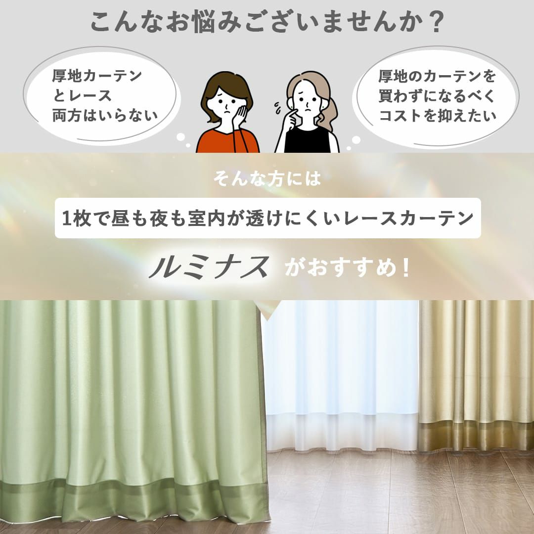 10色から選べる！UVカット率99％レースカーテン「ルミナス