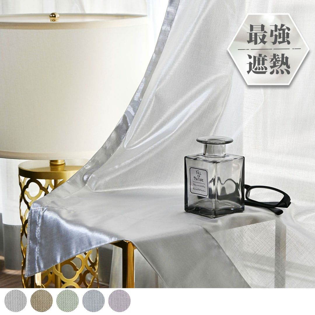 5色から選べる！遮熱率当店NO.1最強レースカーテン「アルファ