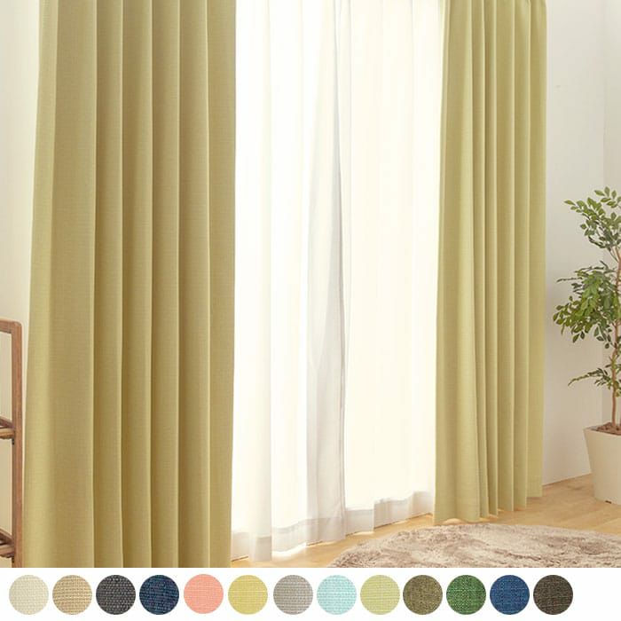 選べる13色！完全遮光のコーティング加工、遮熱、防音のカーテン