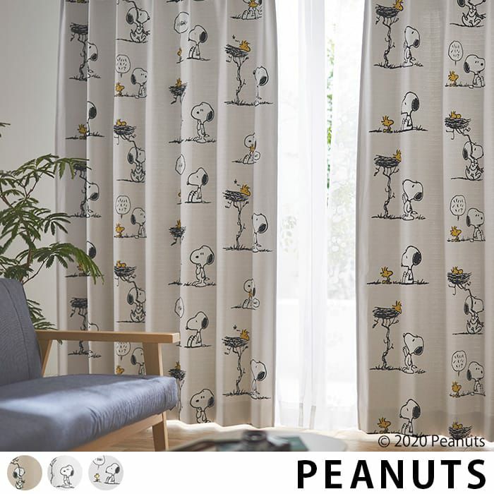 スヌーピー】【2級遮光カーテン】フレンズネスト｜PEANUTS | カーテン