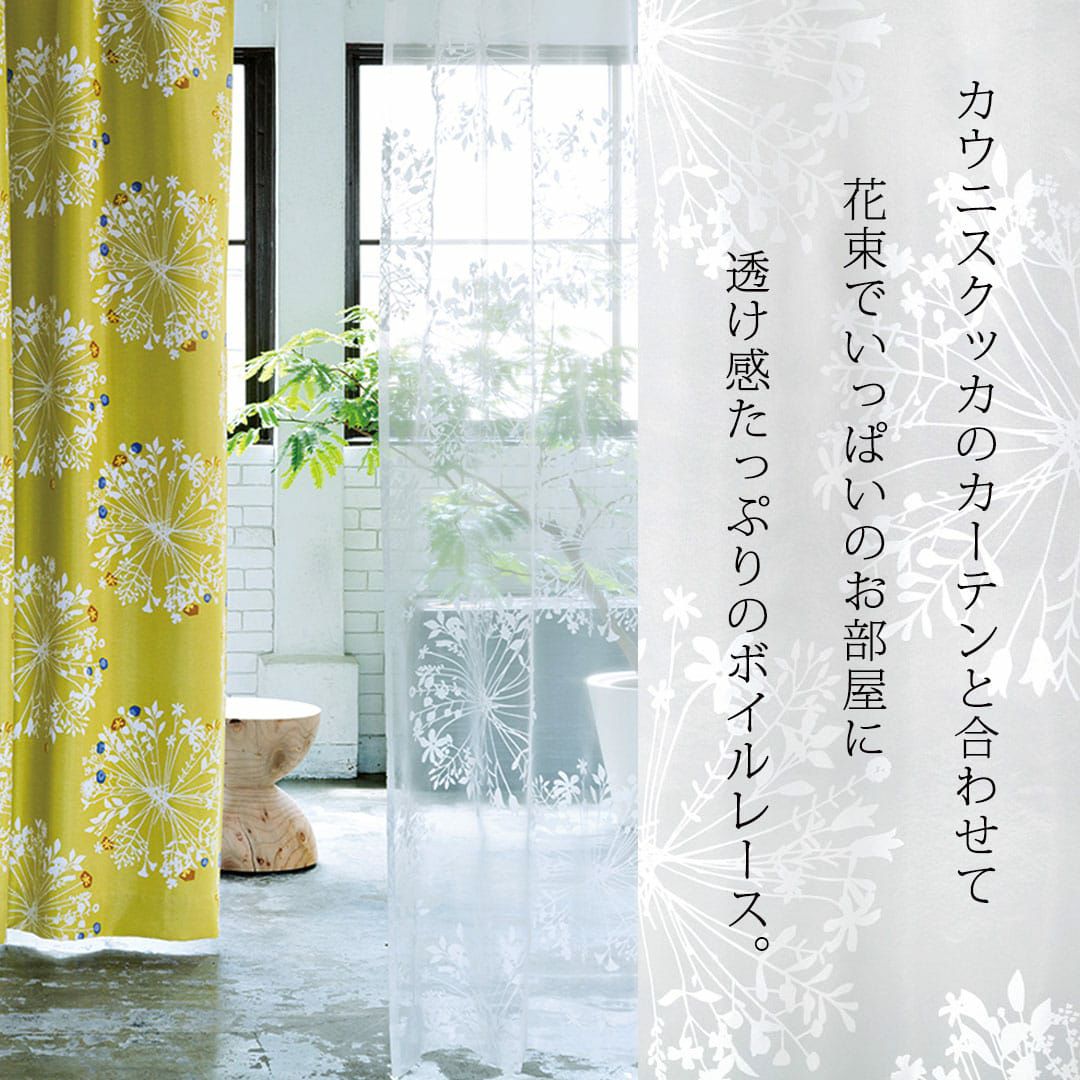 オパールレースカーテン 北欧デザインのオパールレースカーテン「クッカボイル」 | カーテン
