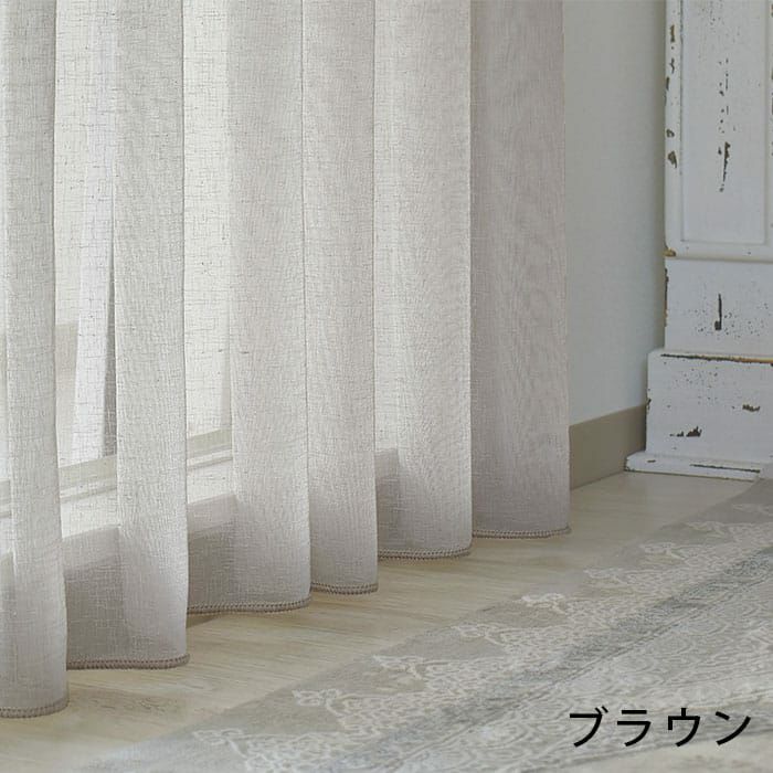 カフェカーテン】シンプル無地の麻調の高級レースカーテン| カーテン