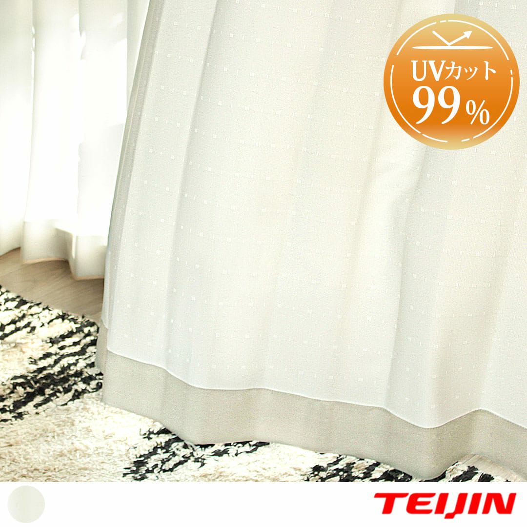 UVカット率99％で当店NO.1、見えにくさ最高レベルのレースカーテン