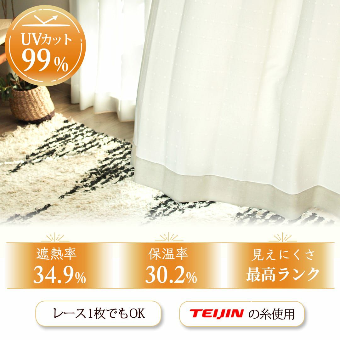 UVカット率99％で当店NO.1、見えにくさ最高レベルのレースカーテン