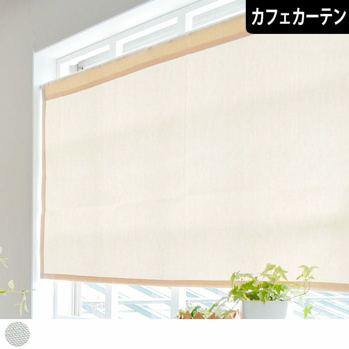 やさしい触り心地の生成り綿100％生地のカフェカーテン| カーテン通販