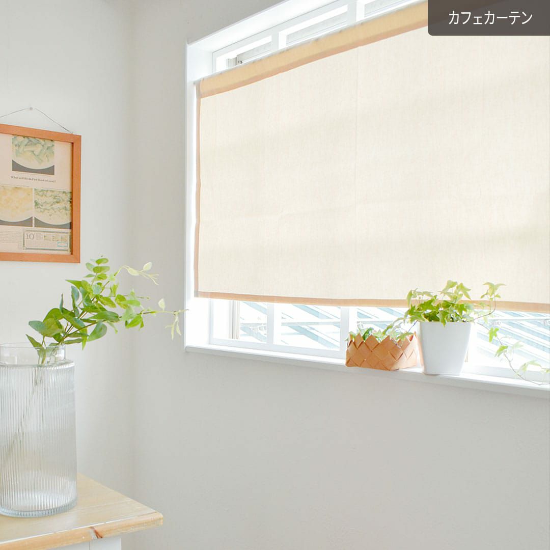 やさしい触り心地の生成り綿100％生地のカフェカーテン| カーテン通販