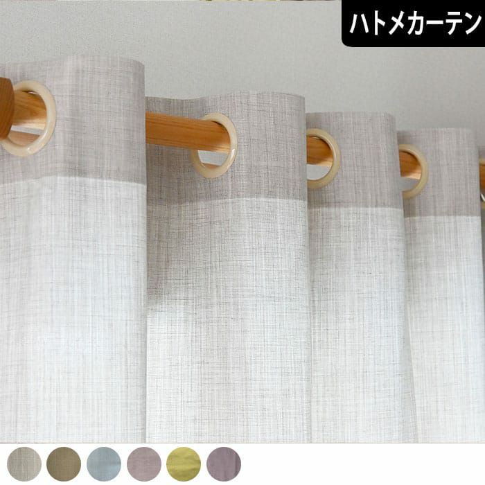 ハトメカーテン】パレット｜リネンのような質感のナチュラルな無地