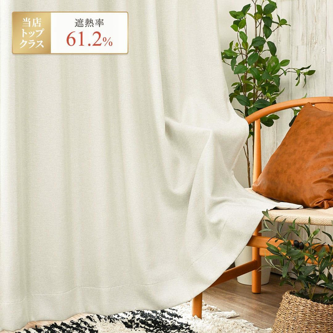 1級遮光カーテン「モス」（ホワイト） | カーテン通販専門店カーテンズ