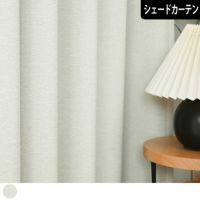 シェードカーテン】1級遮光・遮熱カーテンモス| カーテン通販専門店