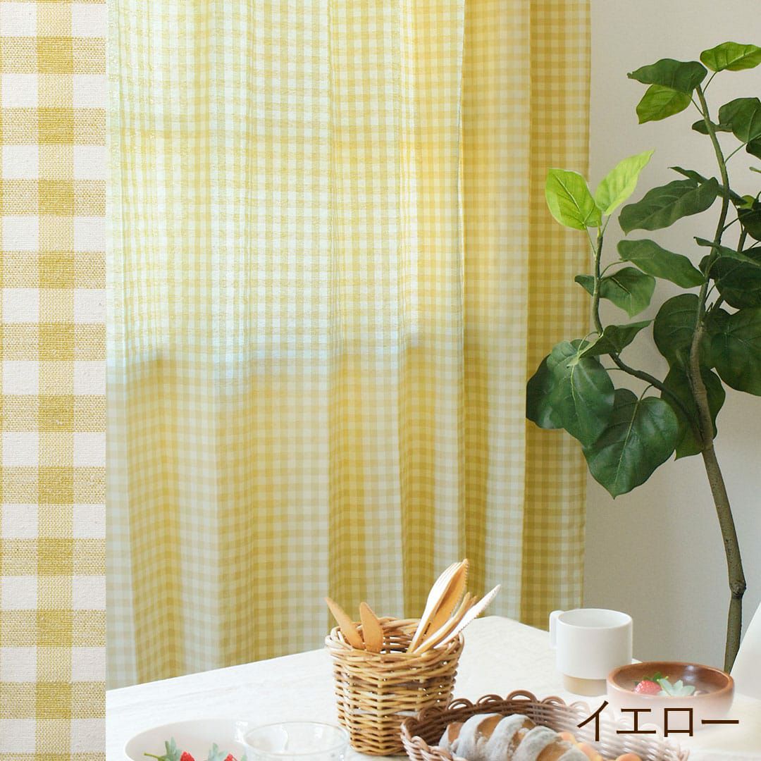 1cmサイズの定番ギンガムチェックカーテン | カーテン通販専門店カーテンズ