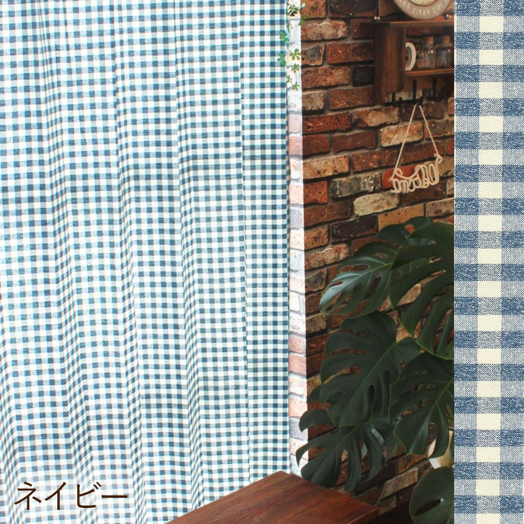 1cmサイズの定番ギンガムチェックカーテン | カーテン通販専門店カーテンズ