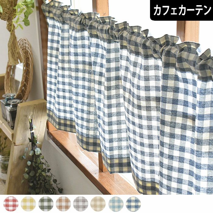 カフェカーテン】1cmサイズの定番ギンガムチェック| カーテン通販専門