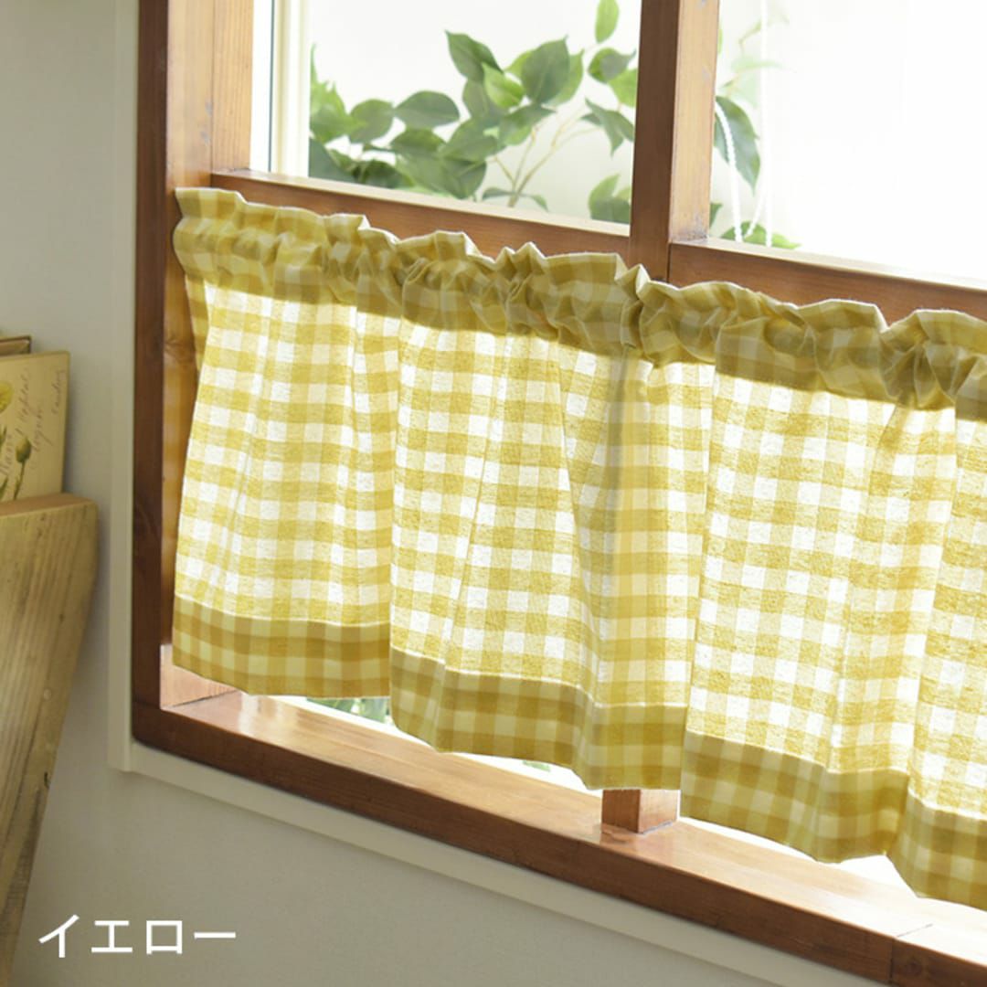 カフェカーテン】1cmサイズの定番ギンガムチェック| カーテン通販専門