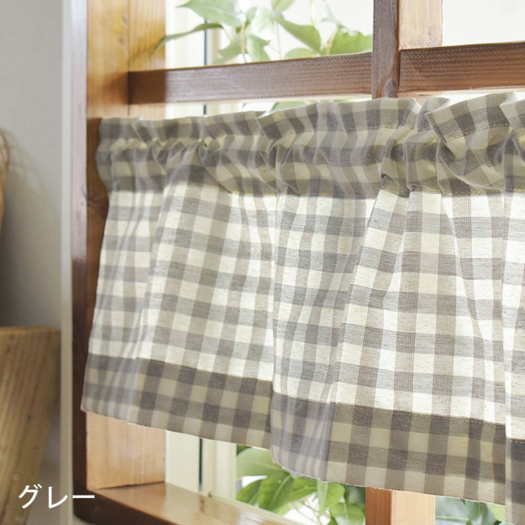 カフェカーテン】1cmサイズの定番ギンガムチェック| カーテン通販専門